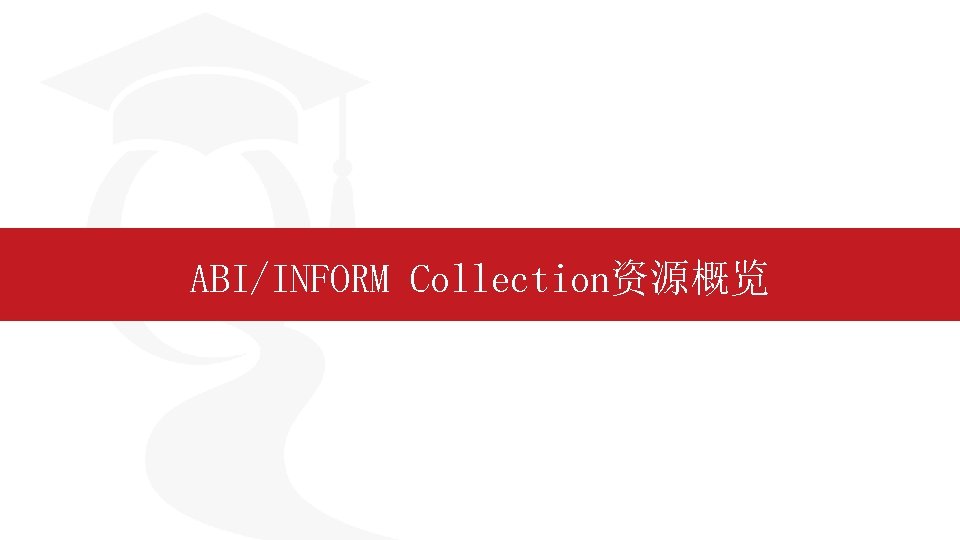 ABI/INFORM Collection资源概览 