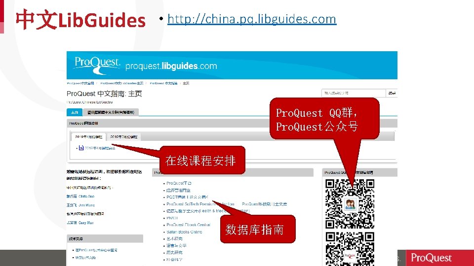 中文Lib. Guides • http: //china. pq. libguides. com Pro. Quest QQ群， Pro. Quest公众号 在线课程安排