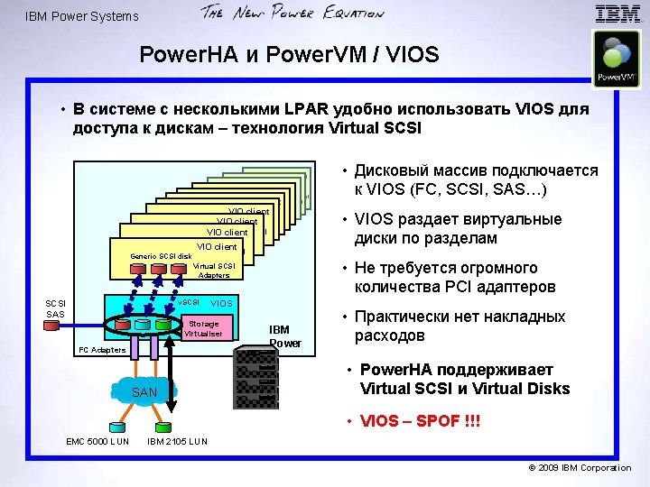 IBM Power Systems Power. HA и Power. VM / VIOS • В системе с