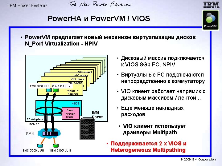 IBM Power Systems Power. HA и Power. VM / VIOS • Power. VM предлагает