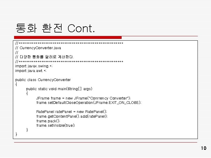 통화 환전 Cont. //**************************** // Currency. Converter. java // // 다양한 통화를 달러로 계산한다. 통화 환전 Cont. //**************************** // Currency. Converter. java // // 다양한 통화를 달러로 계산한다.