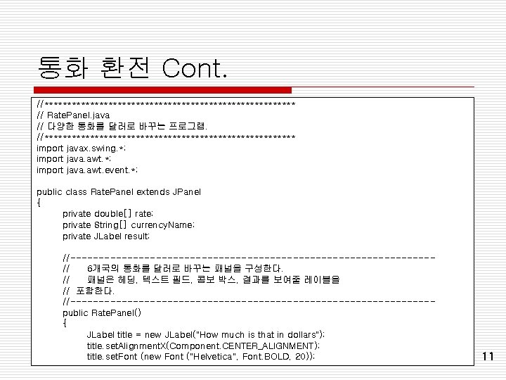 통화 환전 Cont. //**************************** // Rate. Panel. java // 다양한 통화를 달러로 바꾸는 프로그램. 통화 환전 Cont. //**************************** // Rate. Panel. java // 다양한 통화를 달러로 바꾸는 프로그램.