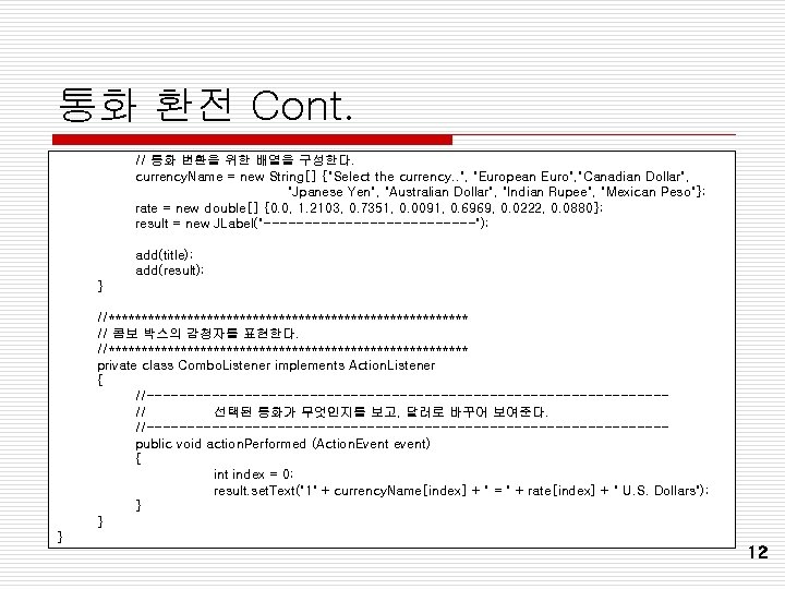 통화 환전 Cont. // 통화 변환을 위한 배열을 구성한다. currency. Name = new String[]
