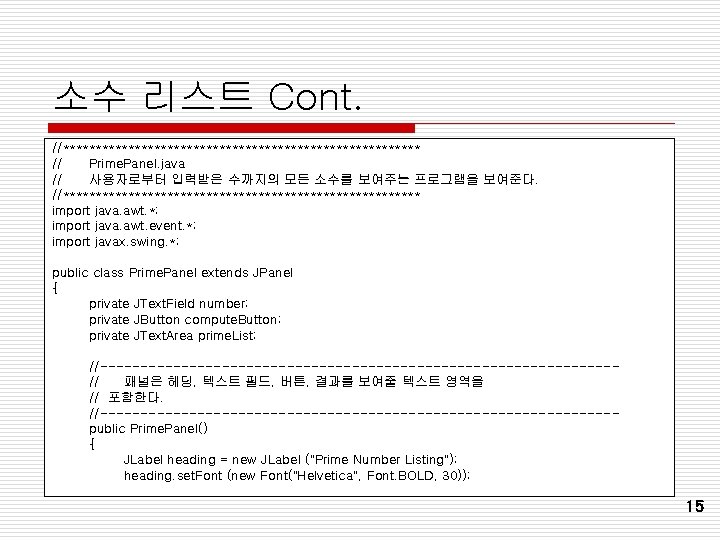 소수 리스트 Cont. //**************************** // Prime. Panel. java // 사용자로부터 입력받은 수까지의 모든 소수를 소수 리스트 Cont. //**************************** // Prime. Panel. java // 사용자로부터 입력받은 수까지의 모든 소수를