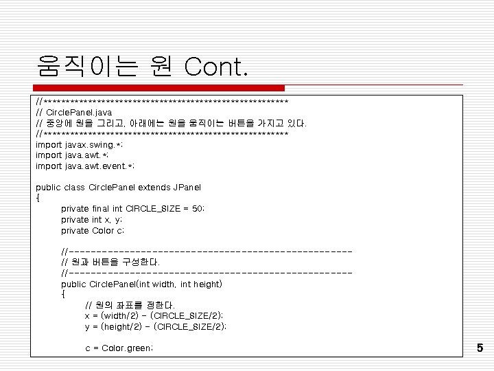 움직이는 원 Cont. //**************************** // Circle. Panel. java // 중앙에 원을 그리고, 아래에는 원을 움직이는 원 Cont. //**************************** // Circle. Panel. java // 중앙에 원을 그리고, 아래에는 원을