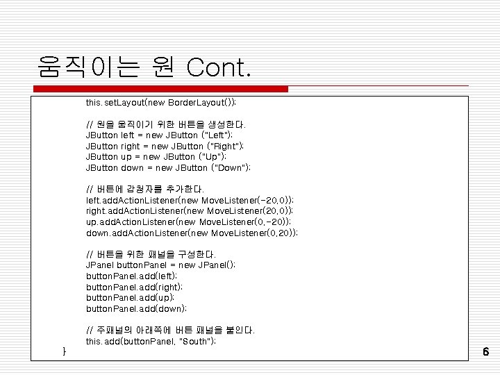 움직이는 원 Cont. this. set. Layout(new Border. Layout()); // 원을 움직이기 위한 버튼을 생성한다. 움직이는 원 Cont. this. set. Layout(new Border. Layout()); // 원을 움직이기 위한 버튼을 생성한다.