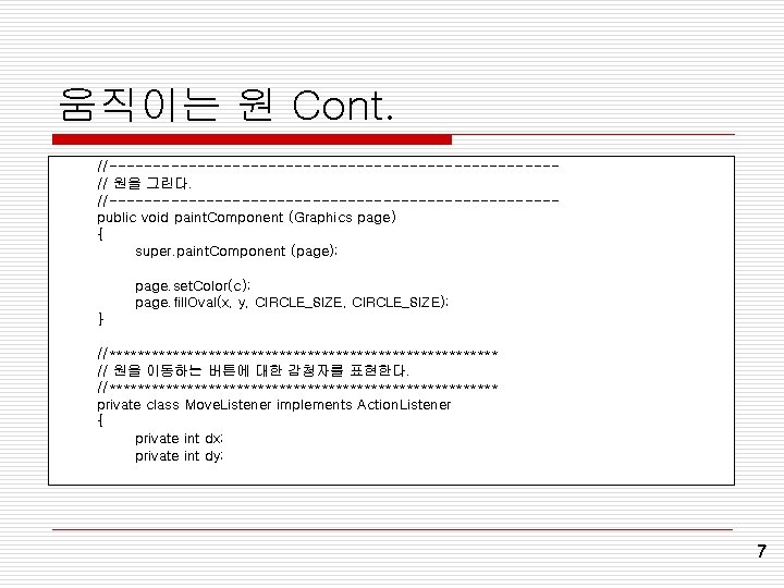 움직이는 원 Cont. //-------------------------// 원을 그린다. //-------------------------public void paint. Component (Graphics page) { super. 움직이는 원 Cont. //-------------------------// 원을 그린다. //-------------------------public void paint. Component (Graphics page) { super.