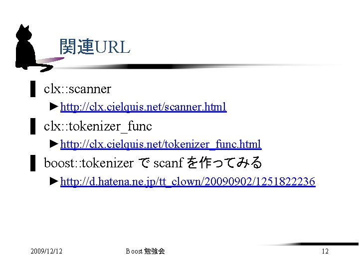関連URL ▌ clx: : scanner ►http: //clx. cielquis. net/scanner. html ▌ clx: : tokenizer_func