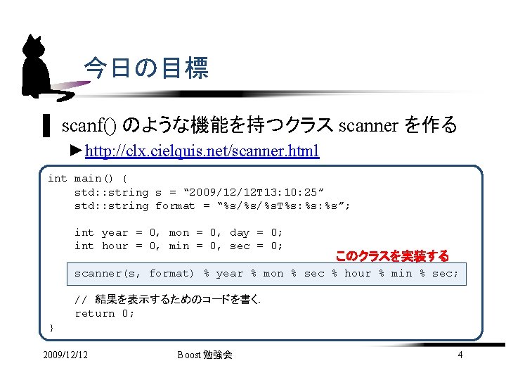 今日の目標 ▌ scanf() のような機能を持つクラス scanner を作る ►http: //clx. cielquis. net/scanner. html int main() {