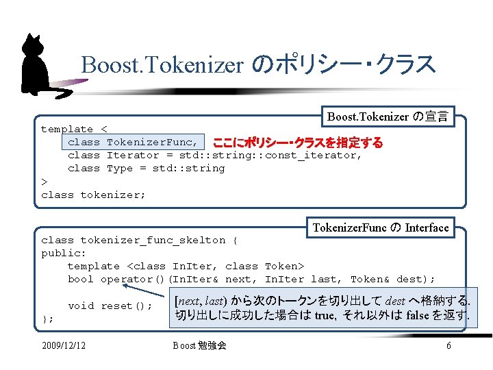 Boost. Tokenizer のポリシー・クラス Boost. Tokenizer の宣言 template < class Tokenizer. Func, ここにポリシー・クラスを指定する class Iterator
