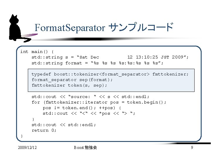 Format. Separator サンプルコード int main() { std: : string s = “Sat Dec 12