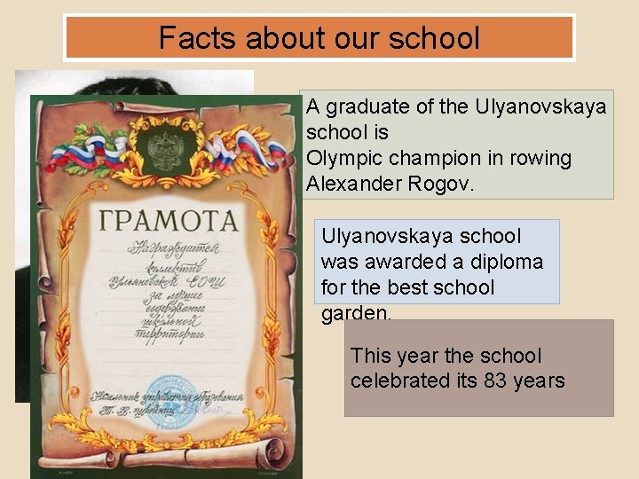 Facts about our school A graduate of the Ulyanovskaya school is Olympic champion in
