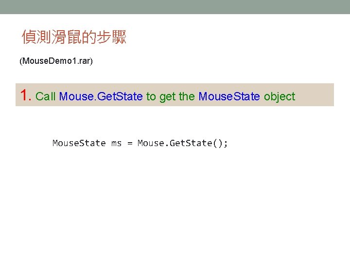 偵測滑鼠的步驟 (Mouse. Demo 1. rar) 1. Call Mouse. Get. State to get the Mouse.