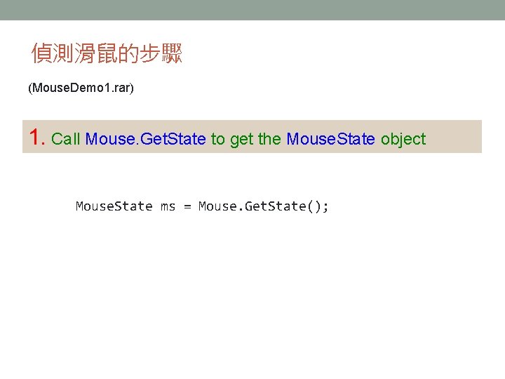 偵測滑鼠的步驟 (Mouse. Demo 1. rar) 1. Call Mouse. Get. State to get the Mouse. 偵測滑鼠的步驟 (Mouse. Demo 1. rar) 1. Call Mouse. Get. State to get the Mouse.