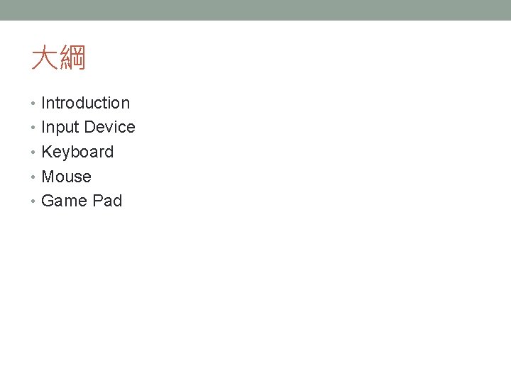 大綱 • Introduction • Input Device • Keyboard • Mouse • Game Pad 大綱 • Introduction • Input Device • Keyboard • Mouse • Game Pad