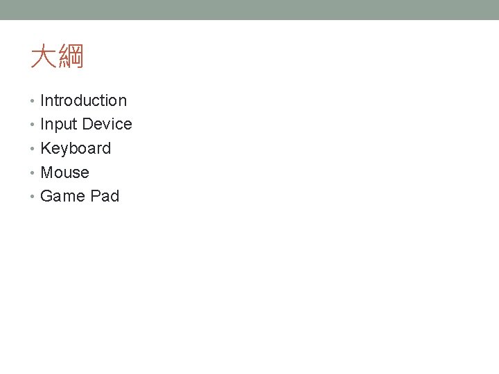 大綱 • Introduction • Input Device • Keyboard • Mouse • Game Pad 