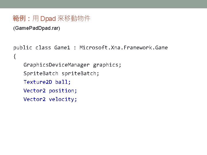 範例：用 Dpad 來移動物件 (Game. Pad. Dpad. rar) public class Game 1 : Microsoft. Xna.