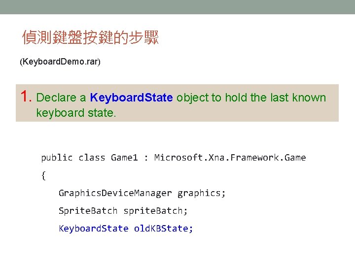 偵測鍵盤按鍵的步驟 (Keyboard. Demo. rar) 1. Declare a Keyboard. State object to hold the last