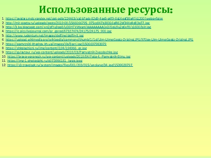 Использованные ресурсы: 1. https: //avatars. mds. yandex. net/get-pdb/224463/ca 6 b 7 adc-82 d 9