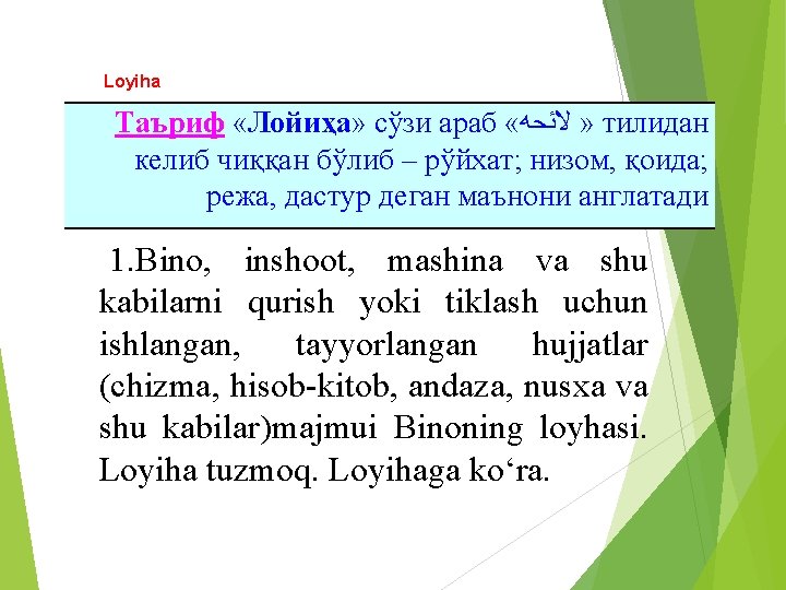 Loyiha Таъриф «Лойиҳа» сўзи араб « ﻻﺌﺤﮫ » тилидан келиб чиққан бўлиб – рўйхат;