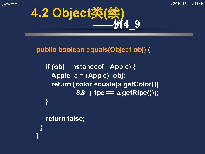 JAVA语言 漳州师院 许晴媛 4. 2 Object类(续) ——例4_9 public boolean equals(Object obj) { if (obj