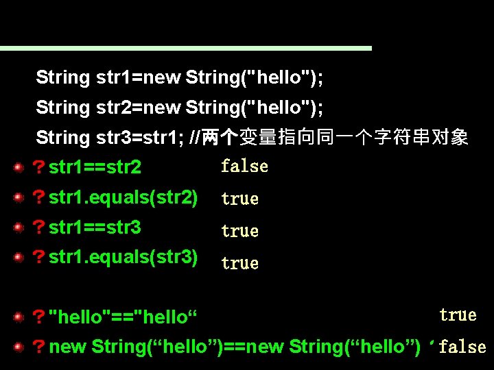 String str 1=new String("hello"); String str 2=new String("hello"); String str 3=str 1; //两个变量指向同一个字符串对象 false