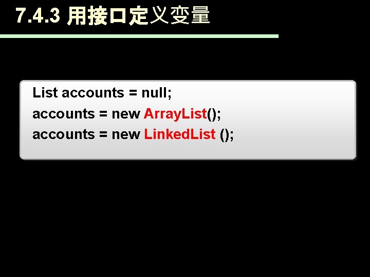 7. 4. 3 用接口定义变量 List accounts = null; accounts = new Array. List(); accounts