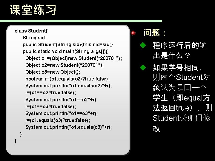 课堂练习 class Student{ String sid; public Student(String sid){this. sid=sid; } public static void main(String