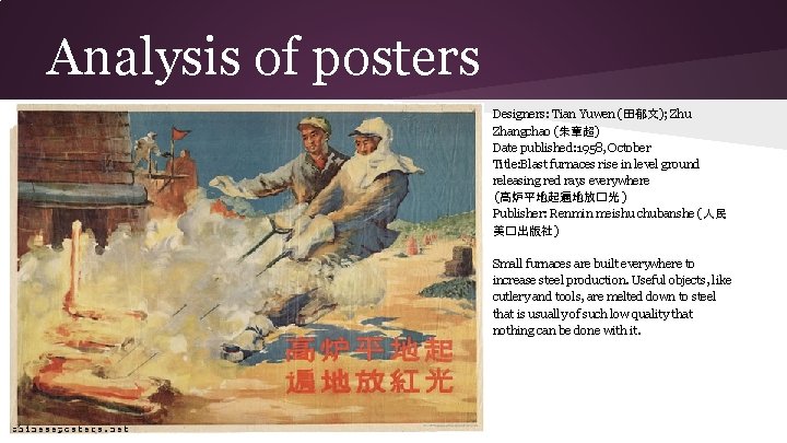 Analysis of posters Designers: Tian Yuwen (田郁文); Zhu Zhangchao (朱章超) Date published: 1958, October