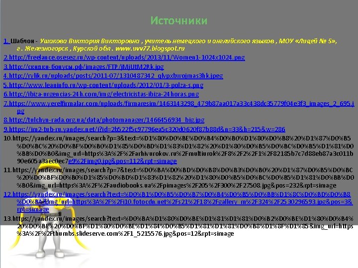 Источники 1. Шаблон - Ушакова Виктория Викторовна , учитель немецкого и английского языков ,