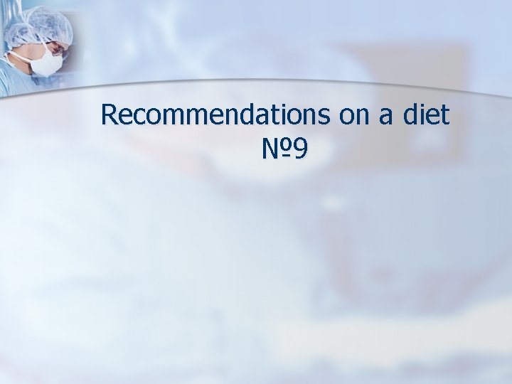 Recommendations on a diet № 9 