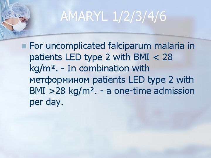 AMARYL 1/2/3/4/6 n For uncomplicated falciparum malaria in patients LED type 2 with BMI
