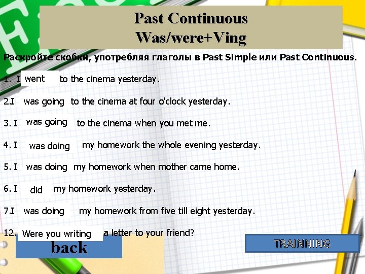 Past Continuous Was/were+Ving Раскройте скобки, употребляя глаголы в Past Simple или Past Continuous. went