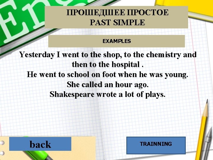 ПРОШЕДШЕЕ ПРОСТОЕ PAST SIMPLE EXAMPLES Yesterday I went to the shop, to the chemistry