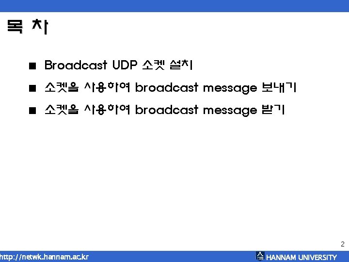 목 차 < Broadcast UDP 소켓 설치 < 소켓을 사용하여 broadcast message 보내기 <
