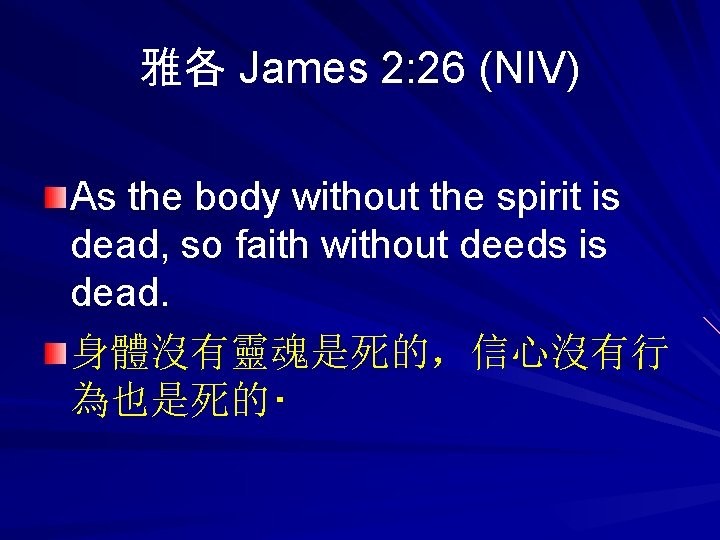 雅各 James 2: 26 (NIV) As the body without the spirit is dead, so