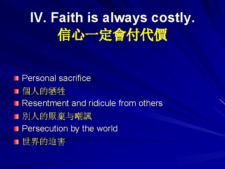 IV. Faith is always costly. 信心一定會付代價 Personal sacrifice 個人的牺牲 Resentment and ridicule from others