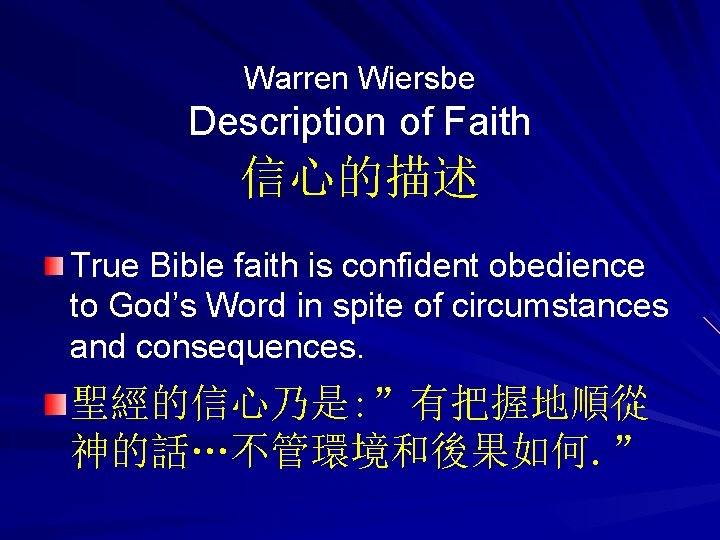 Warren Wiersbe Description of Faith 信心的描述 True Bible faith is confident obedience to God’s