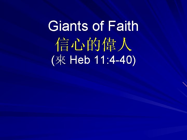 Giants of Faith 信心的偉人 (來 Heb 11: 4 -40) 