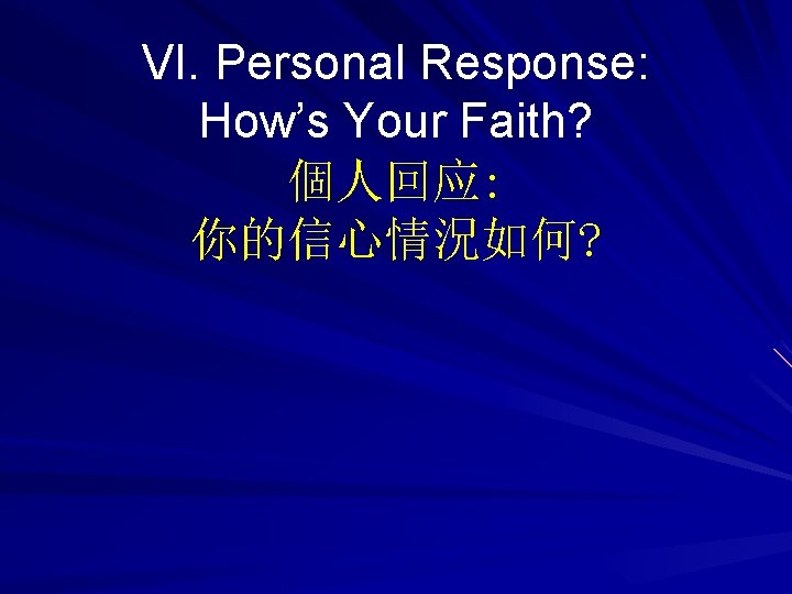 VI. Personal Response: How’s Your Faith? 個人回应: 你的信心情況如何? 