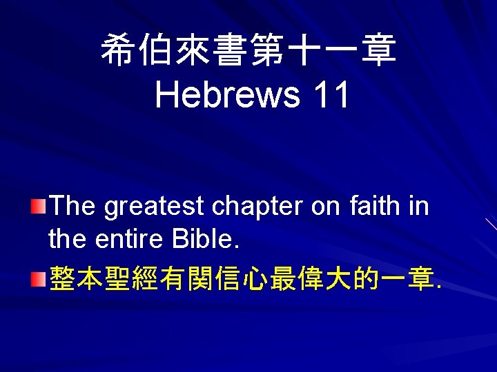 希伯來書第十一章 Hebrews 11 The greatest chapter on faith in the entire Bible. 整本聖經有関信心最偉大的一章. 