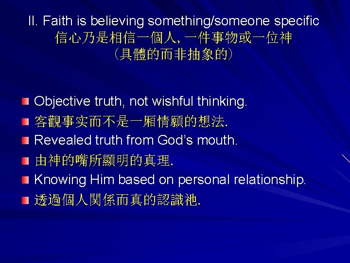 II. Faith is believing something/someone specific 信心乃是相信一個人, 一件事物或一位神 (具體的而非抽象的) Objective truth, not wishful thinking.