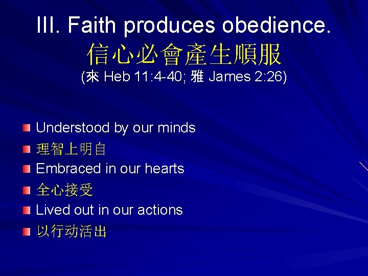 III. Faith produces obedience. 信心必會產生順服 (來 Heb 11: 4 -40; 雅 James 2: 26)
