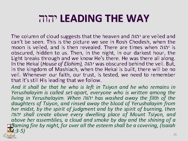  יהוה LEADING THE WAY The column of cloud suggests that the heaven and