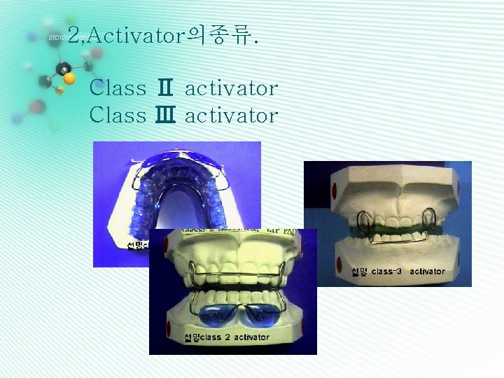 2, Activator의종류. Class Ⅱ activator Class Ⅲ activator 