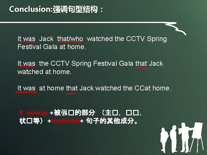 Conclusion: 强调句型结构： It was Jack that/who watched the CCTV Spring Festival Gala at home.