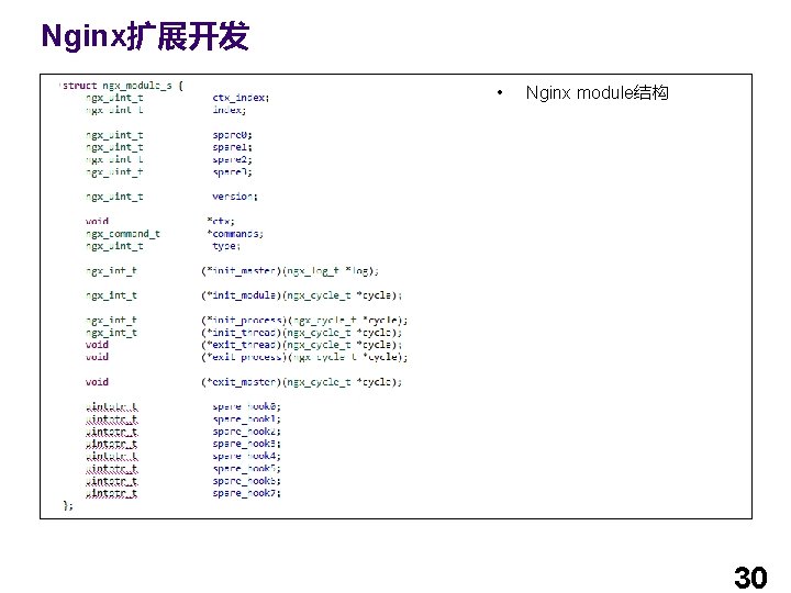 Nginx扩展开发 • Nginx module结构 30 