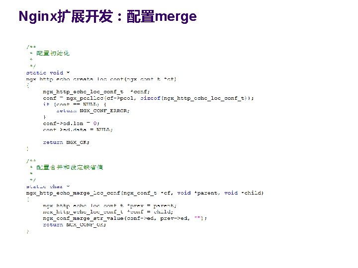 Nginx扩展开发：配置merge 