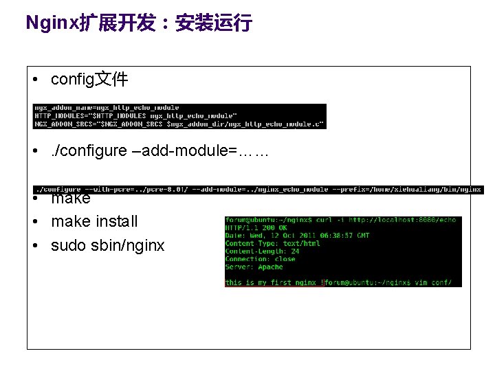 Nginx扩展开发：安装运行 • config文件 • . /configure –add-module=…… • make install • sudo sbin/nginx 