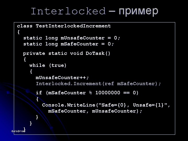 Interlocked – пример class Test. Interlocked. Increment { static long m. Unsafe. Counter =